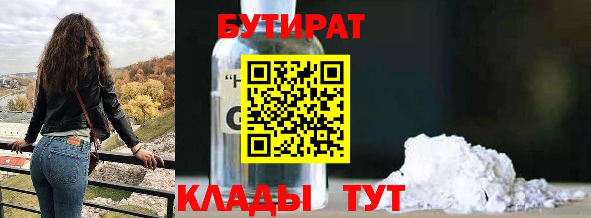 Десногорск  БУТИРАТ  Вход с VPN  Бутират GHB 