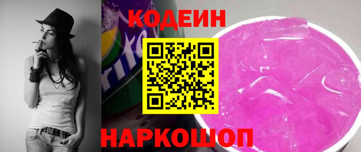 Кодеин напиток Lean (лин) Десногорск