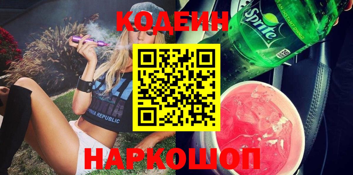 Codein напиток Lean (лин)  Кодеин Purple Drank  Вход с VPN  Десногорск 